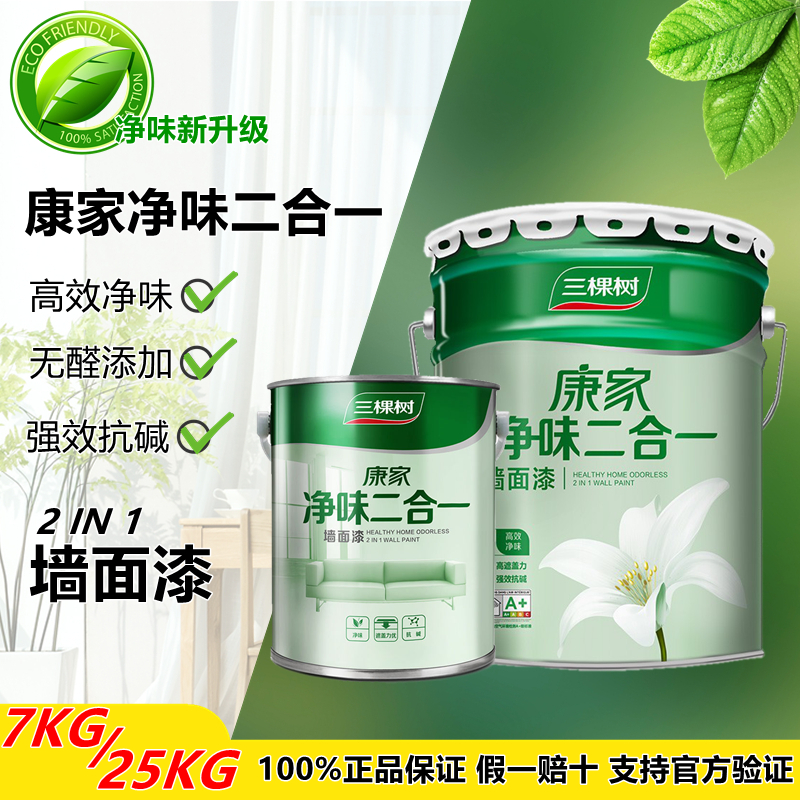 康家净味二合一三棵树内墙乳胶漆