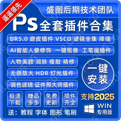 PS插件合集全套一键安装滤镜DR5磨皮美白精修抠图降噪中文2025win