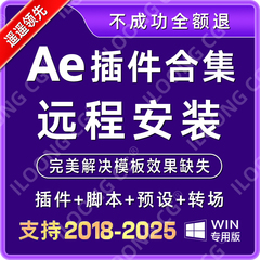 AE插件全套远程安装合集中文 e3d粒子转场特效红巨星远程安装2025