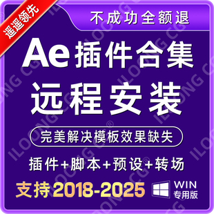 AE插件全套远程安装合集中文 e3d粒子转场特效红巨星远程安装2026