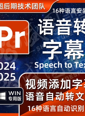 PR字幕自动识别语音转文字PR语音转字幕pr插件视频转字幕25语音包