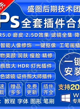 PS插件合集全套一键安装滤镜DR5磨皮美白精修抠图降噪中文2026win