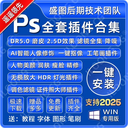 PS插件合集全套一键安装滤镜DR5磨皮美白精修抠图降噪中文2026win