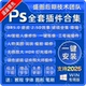 PS插件合集全套一键安装 滤镜DR5磨皮美白精修抠图降噪中文2026win
