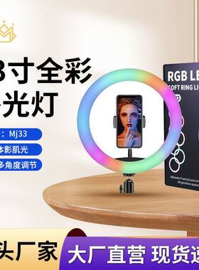 RGB补光灯MJ33环形灯13寸LED影视渲染氛围灯可调光摄影灯炫彩打光