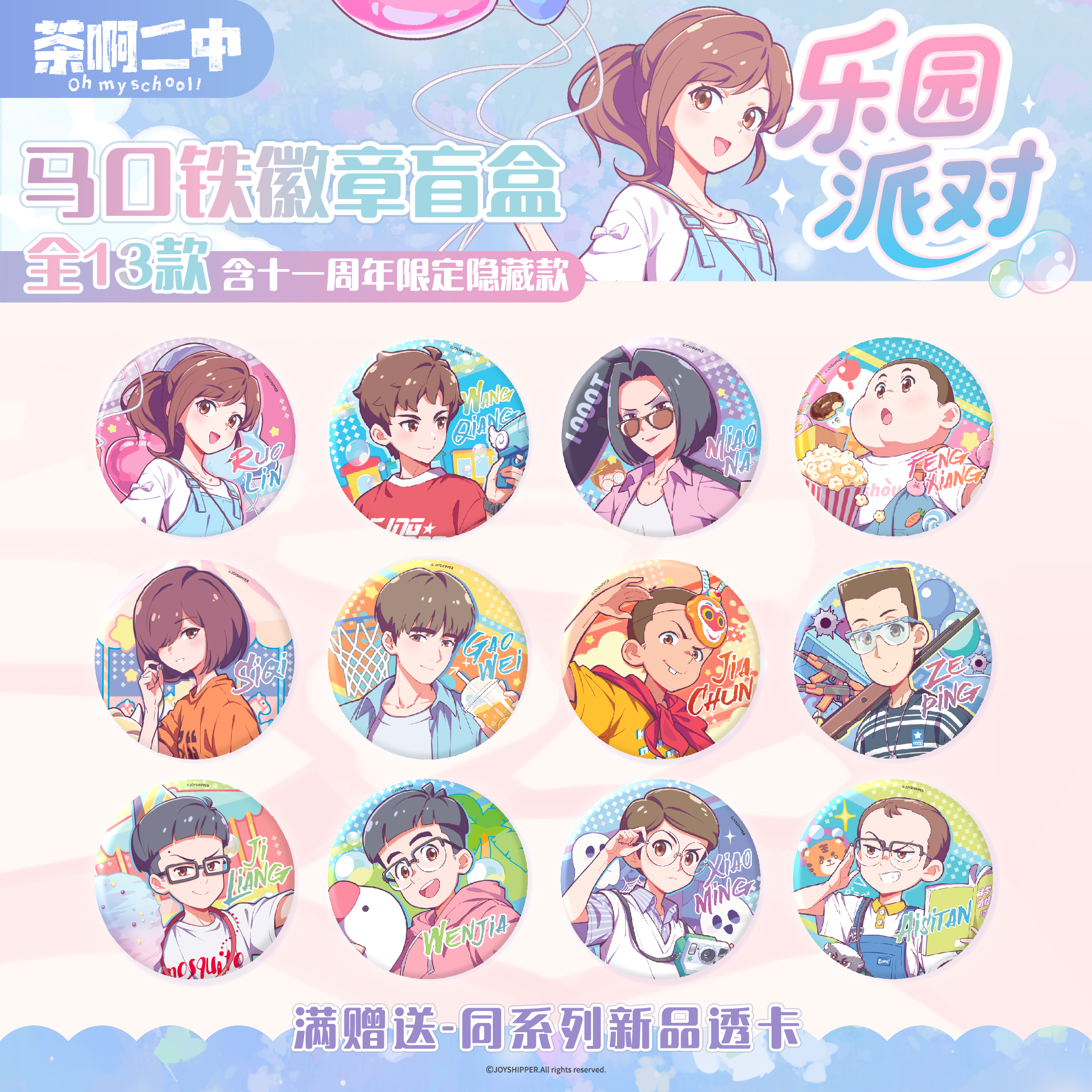 茶啊二中【乐园派对】系列 徽章盲盒 吧唧 正版 动漫 谷子 周边