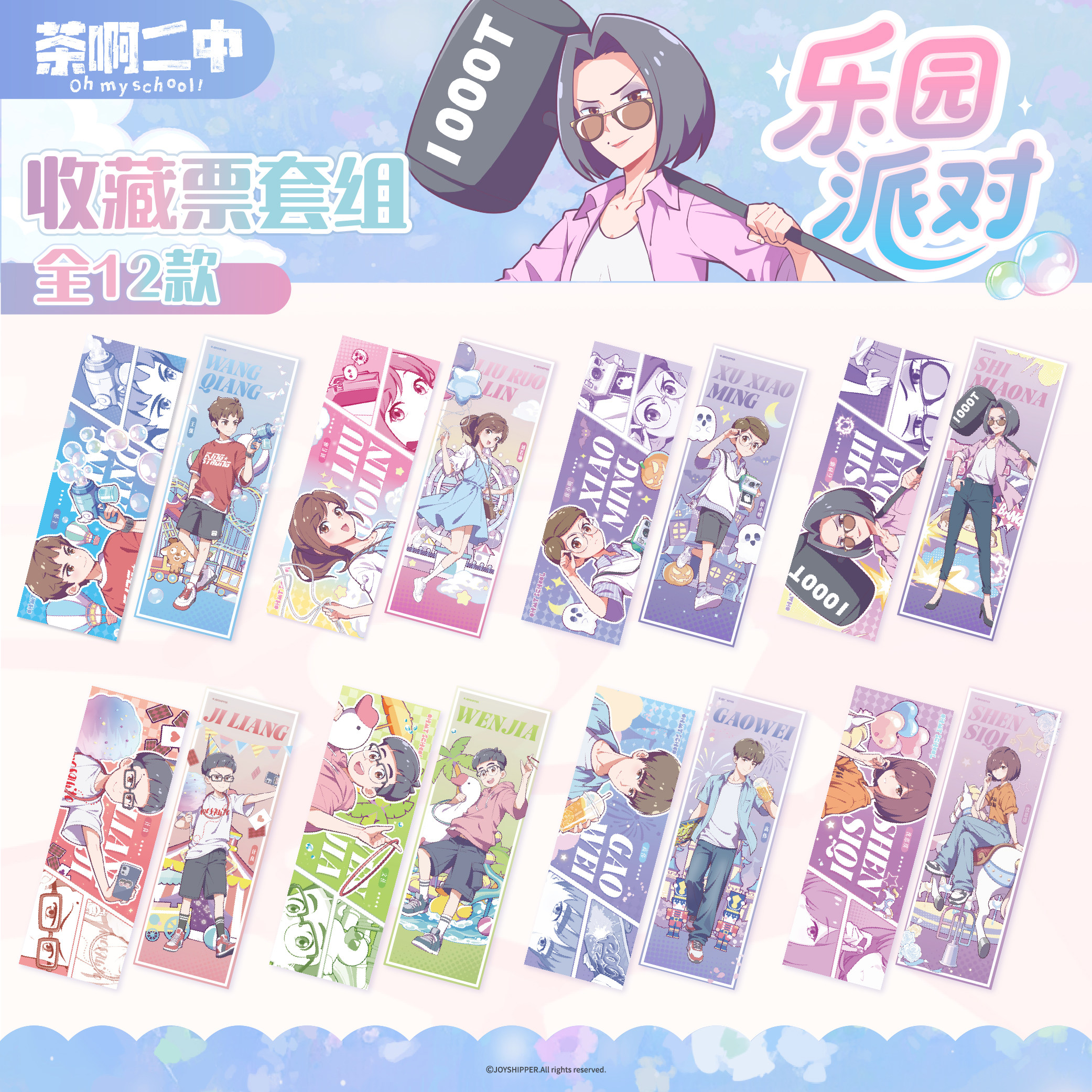 茶啊二中【乐园派对】系列 收藏票组 镭射票 卡牌 票根 收藏 正版