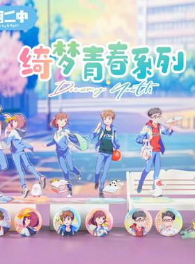 茶啊二中绮梦青春系列吧唧立牌