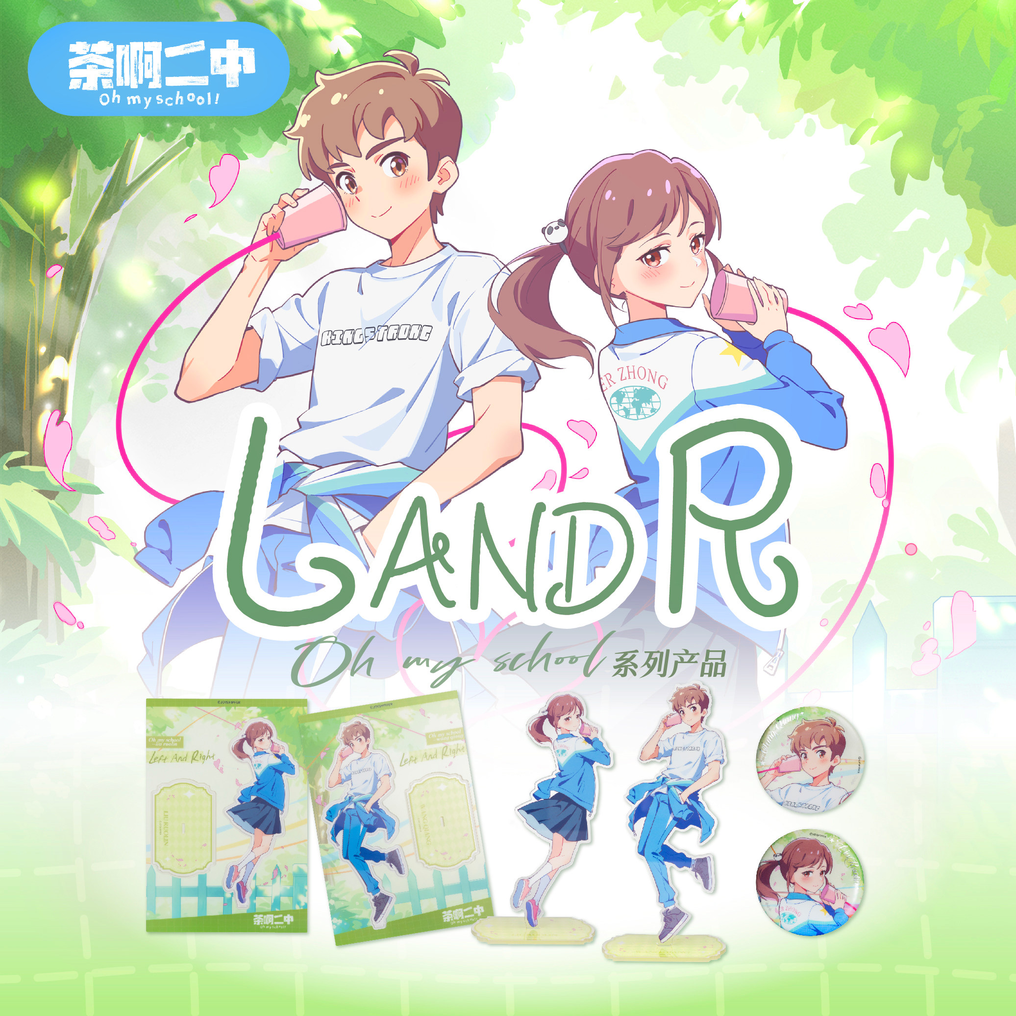 茶啊二中【L and R系列】动漫挂件/文具