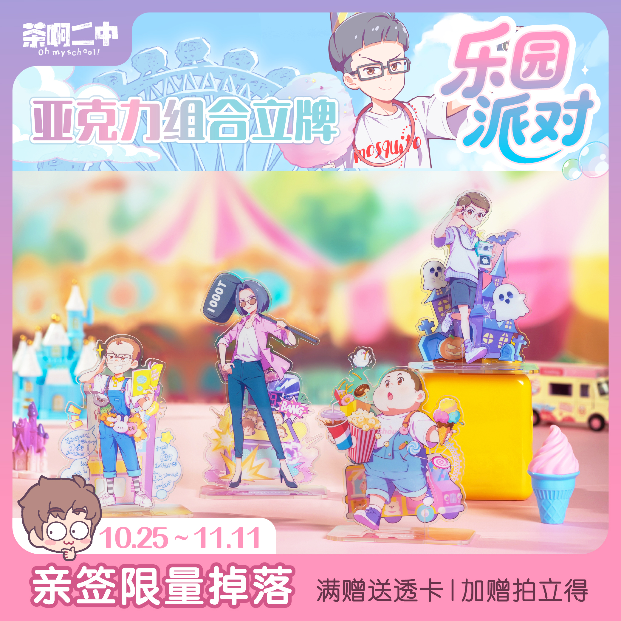 茶啊二中乐园派对系列立牌