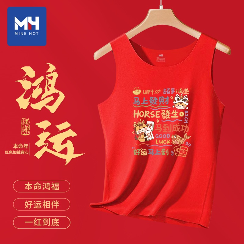 唐狮集团MH马年红色喜庆本命年双面绒德绒男士背心无袖保暖打底衫