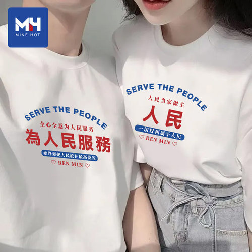 唐狮集团MH我爱老婆T恤纯棉520节日礼物情侣款短袖男夏季文字衣服