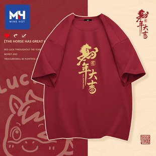 唐狮集团MH酒红色短袖t恤男2026本命年马年衣服新年公司年会战袍