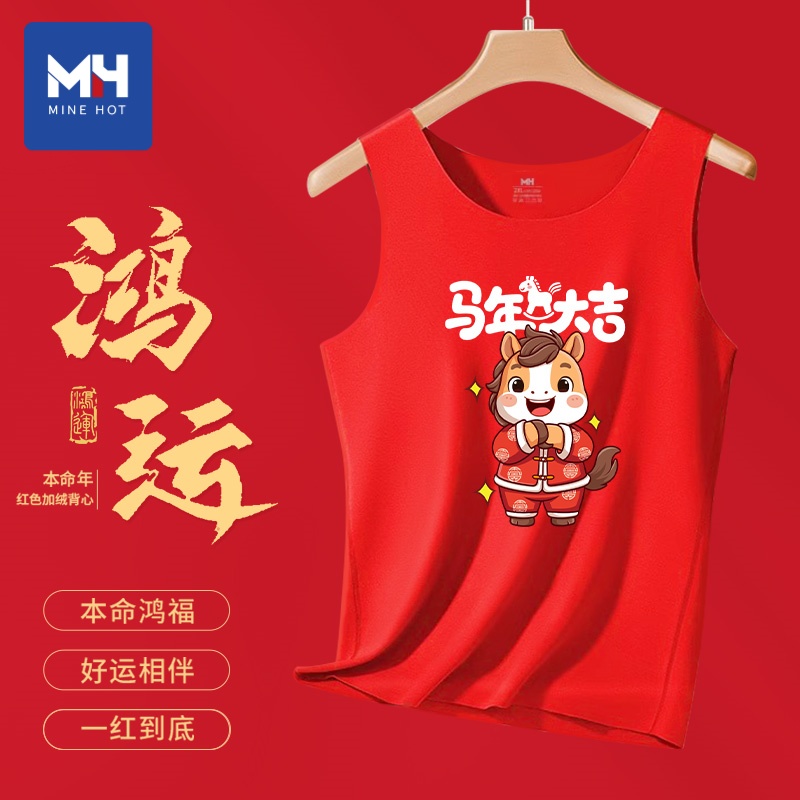 唐狮集团MH保暖背心男士本命年红色加绒加厚内衣马年结婚打底背心