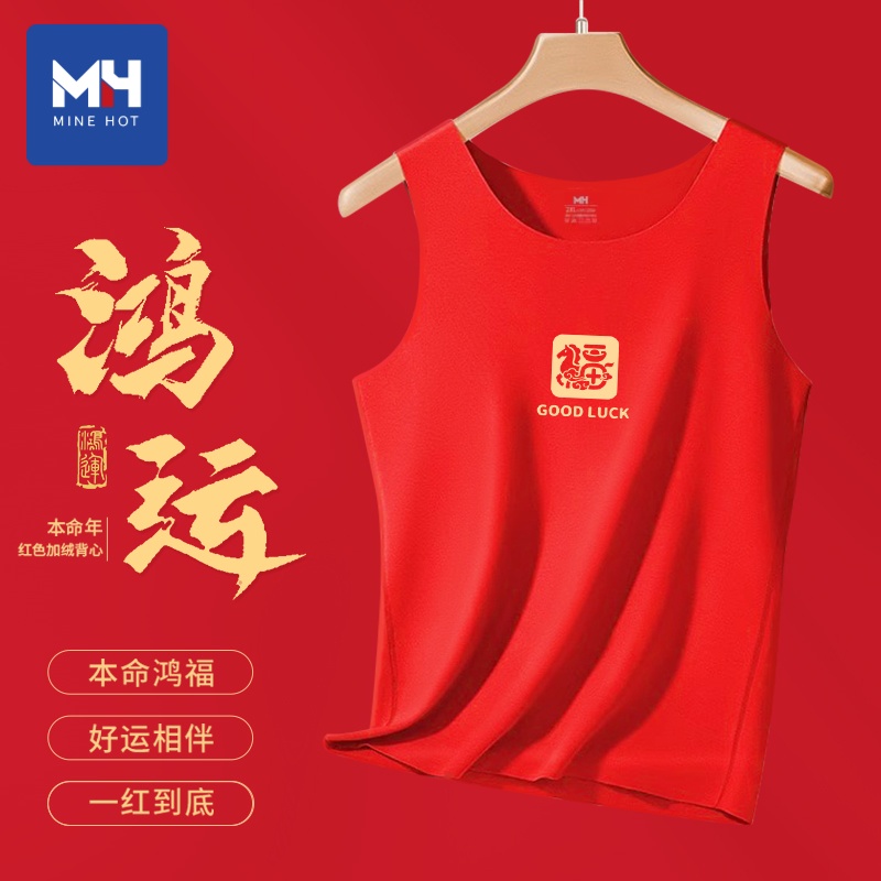 唐狮集团MH马年福字本命年德绒背心男士双面绒红色保暖无袖打底衫