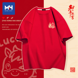唐狮集团MH红色t恤男2026新年衣服青少年短袖马年本命年宽松半袖