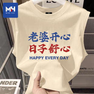 唐狮集团MH我爱老婆纯棉坎肩男士夏季2026新款送男友老公实用礼物