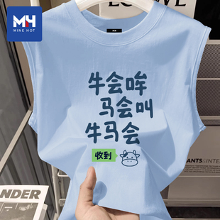 唐狮集团MH牛会哞马会叫牛马会收到趣味文字背心搞笑T恤男款上衣