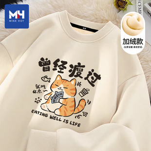 唐狮集团MH曾经瘦过趣味文字圆领卫衣男秋冬款加绒宽松无帽上衣潮