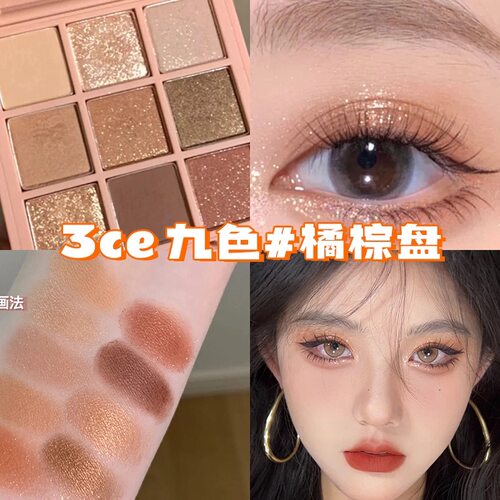 3ce眼影盘新色小样正品九宫格overtake大地色芋泥盘哑光奶茶橘棕