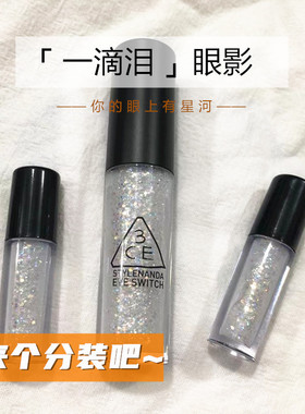 3CE一滴泪液体眼影小样大亮片