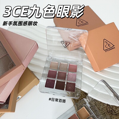 3ce九色眼影小样九宫格overtake橘棕盘烟粉盘大地色芋泥盘试色