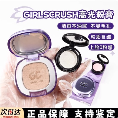 girlscrush高光膏小样水光粉光浴GC牛仔立体哑光提亮生姜爆闪试色