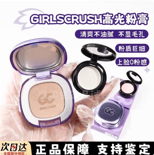 girlscrush高光膏小样水光粉光浴GC牛仔立体哑光提亮生姜爆闪试色