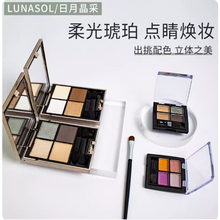 LUNASOL日月晶采眼影猫眼石日常大地色眼影15/17/18试色小样
