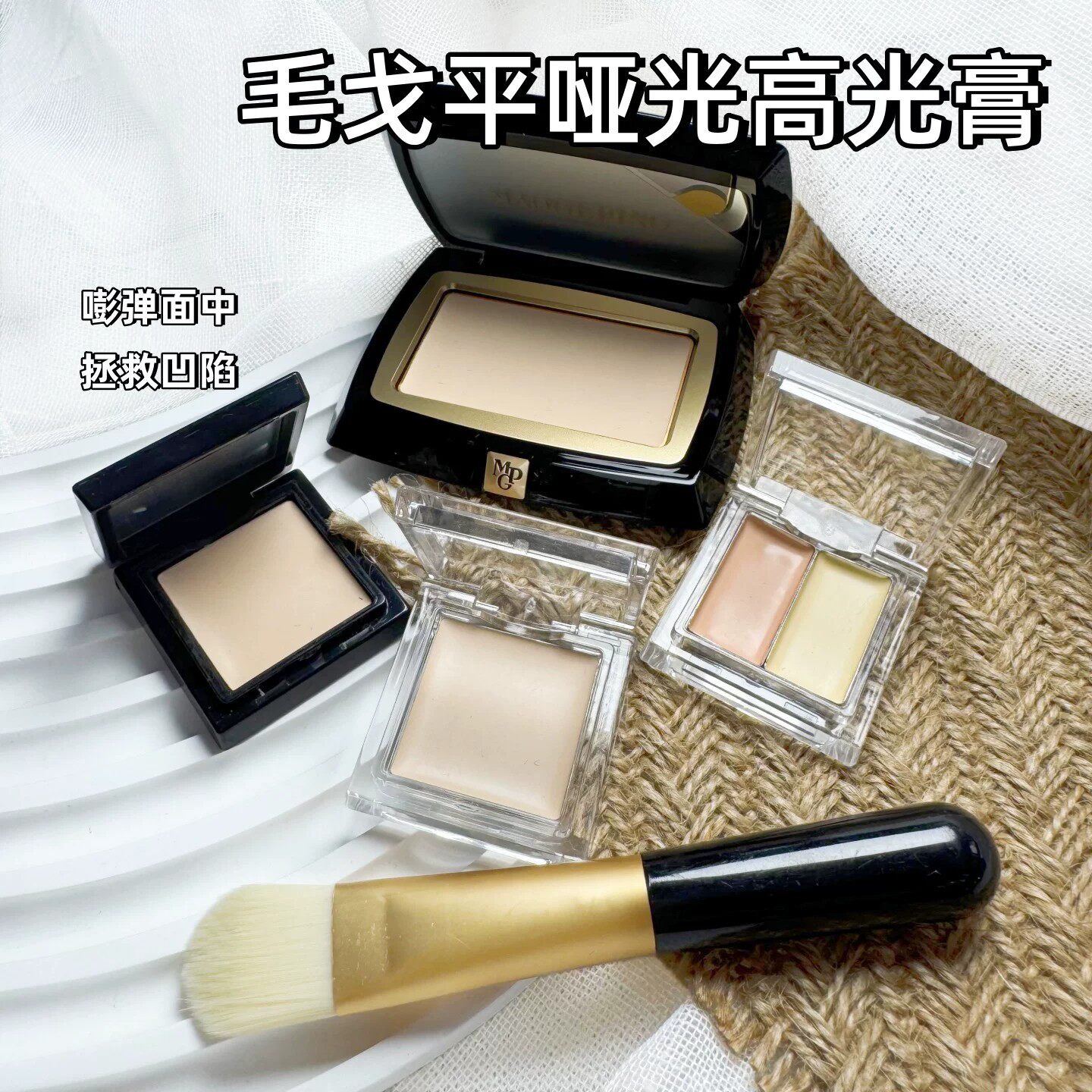 毛戈平高光膏小样哑光粉膏遮泪沟法令纹黑眼圈遮瑕提亮高光修容