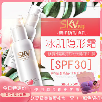 skv冰肌白美人隔离新品素颜霜