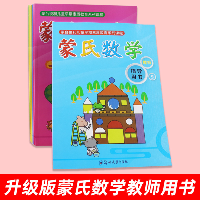 郑州大学出版社升级版蒙氏数学教师参考用书配套教材详细教案