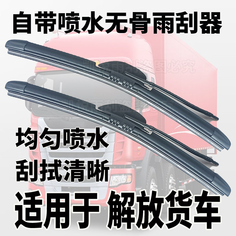 解放J6P JH6喷水无骨雨刮器重卡货车JH5 J6L J6V J7 J6G雨刷改装