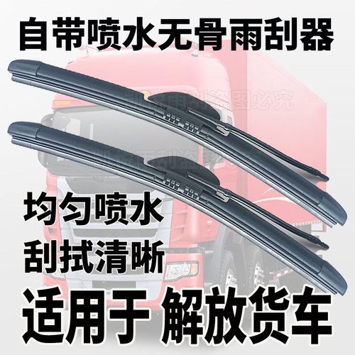 解放J6P JH6喷水无骨雨刮器重卡货车JH5 J6L J6V J7 J6G雨刷改装