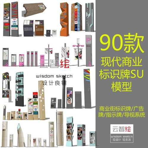 现代标识牌SU模型标示广告牌提标志导视系统草图大师商业街景观