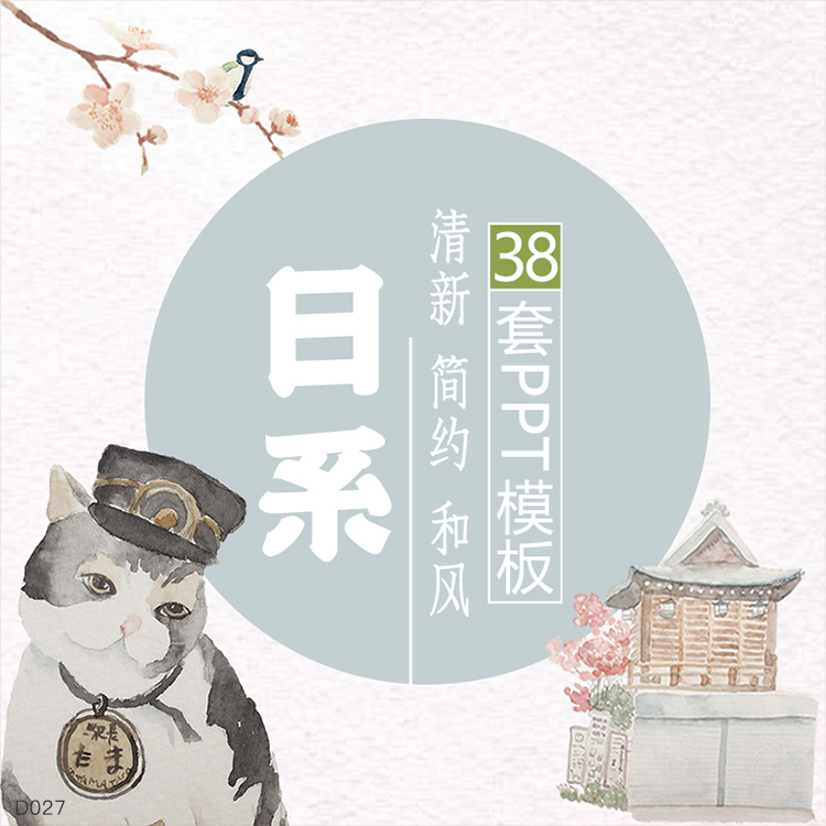 日系小清新文艺简约日式和风高端大气工作汇报动态PPT模板素材