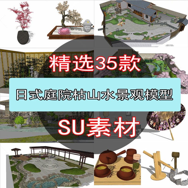 SU模型室外日式枯山水园林景观造景花园庭院设计草图大师素材库