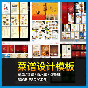 酒店餐厅饭馆菜谱PSD模板菜单酒水单点餐牌设计制作CDR模版素材库