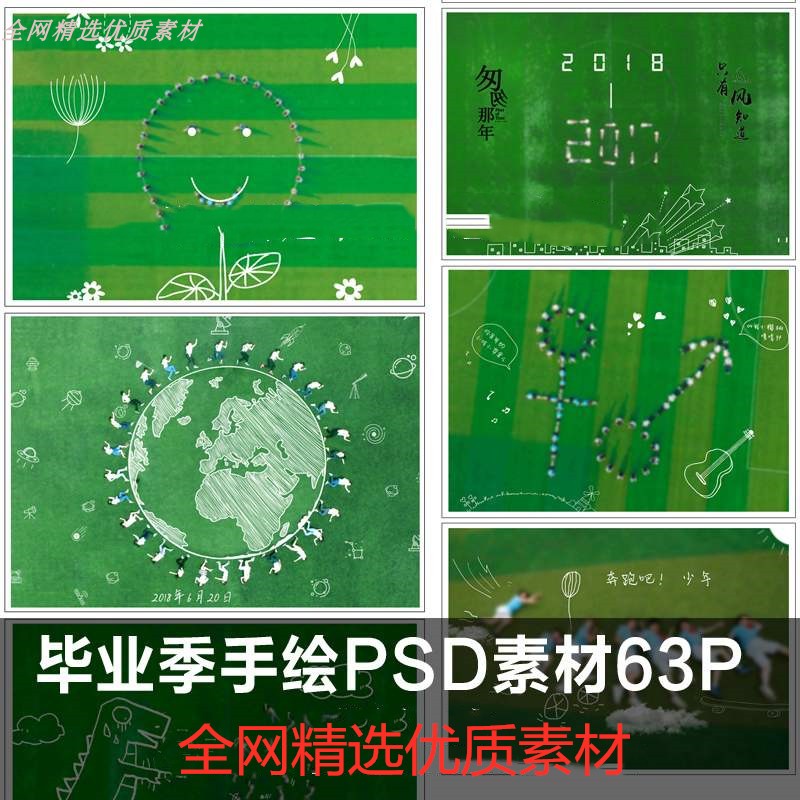 毕业季照片中学大学合影航拍毕业照简手绘ps设计素材psd分层模板