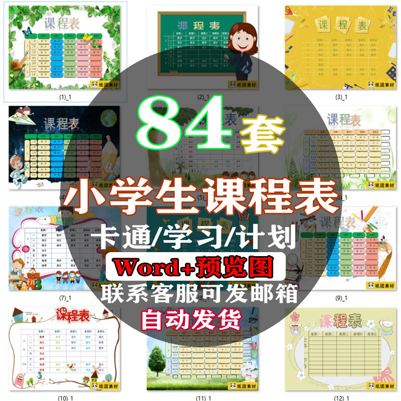 卡通可爱中小学生课程表word格式电子模板设计学习计划安排表素材