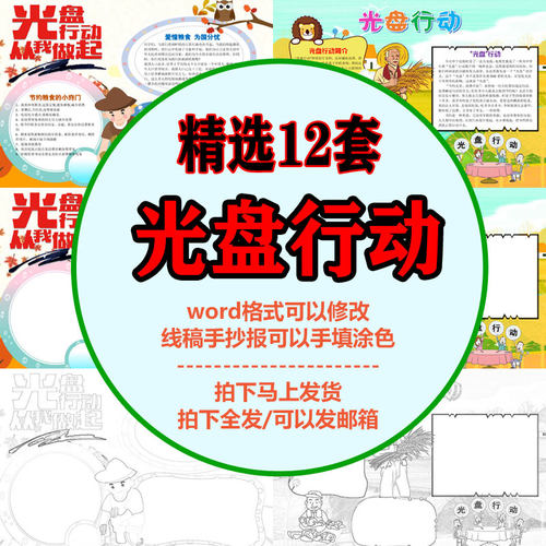 光盘行动小报黑白涂色线稿A3A4小学幼儿园珍惜粮食手抄报word模板
