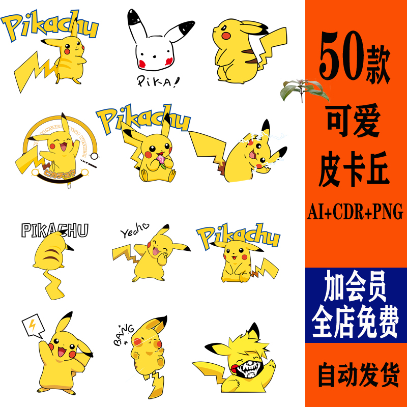 口袋小精灵皮卡丘AI矢量热转印花PNG服装图案PICACHU高清CDR素材