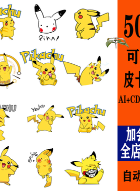口袋小精灵皮卡丘AI矢量热转印花PNG服装图案PICACHU高清CDR素材
