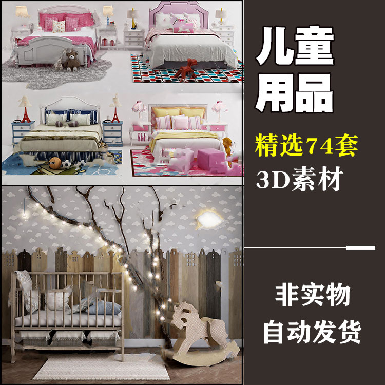 儿童家具玩具3dmax模型精品单体家居玩偶床具装饰品摆件设计素材