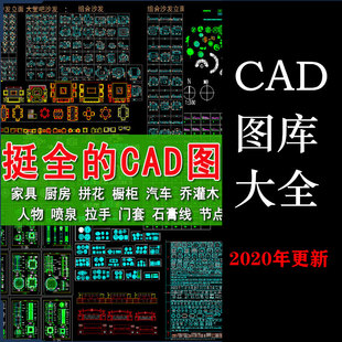 家具模型园林景观小品平立面施工图素材 CAD图库大全室内房屋工装