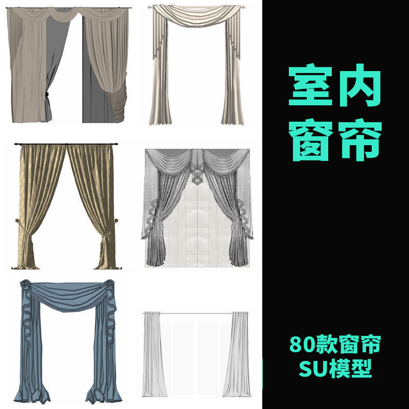 SU模型现代欧式室内家装软装配饰窗帘窗户单体草图大师设计素材库