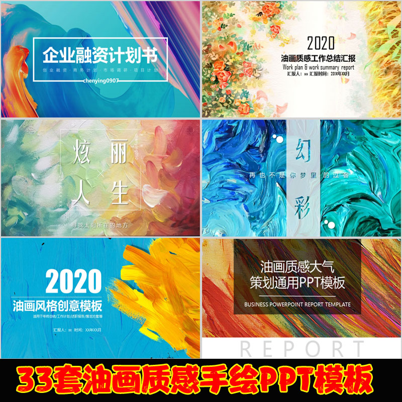 油画质感美术艺术感色彩手绘企业策划工作总结PPT模板动态幻灯片