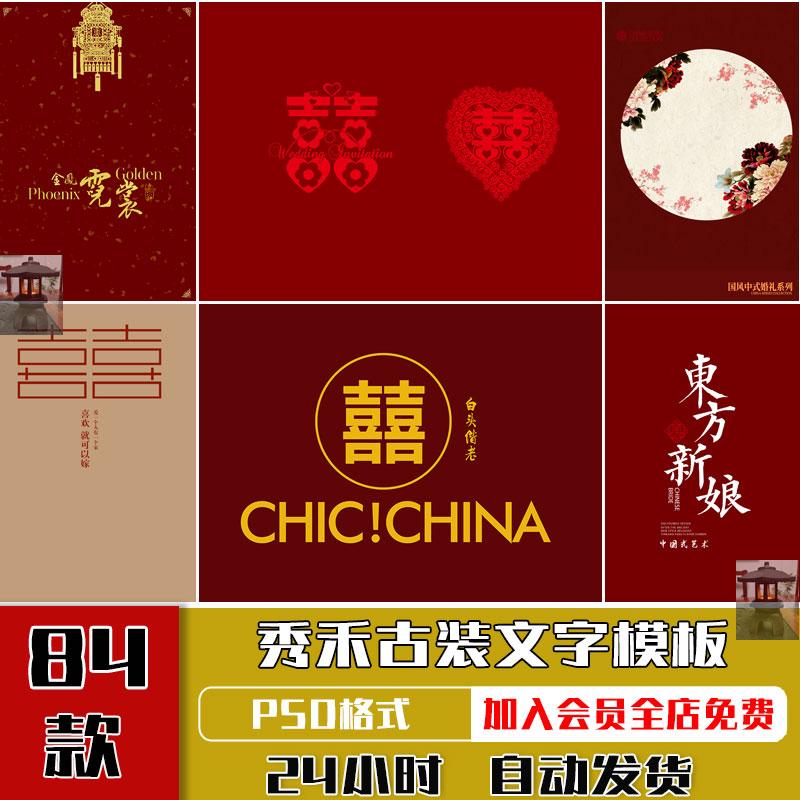 中式古风秀禾服古装婚纱照排版摄影后期喜囍字体文字PSD模板素材