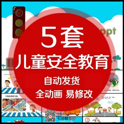 小学生校园交通食品安全儿童教育PPT动态模板教学素材设计合集