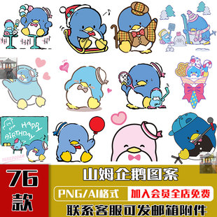 三丽鸥山姆企鹅热转印花烫画贴纸图案AI矢量PNG免扣图设计素材